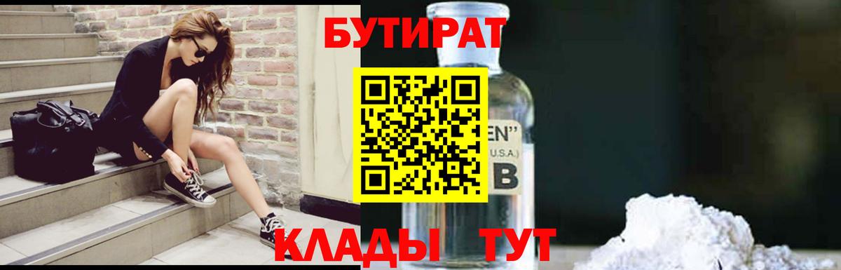 БУТИРАТ Butirat  Бутират  Междуреченск  Вход с VPN 
