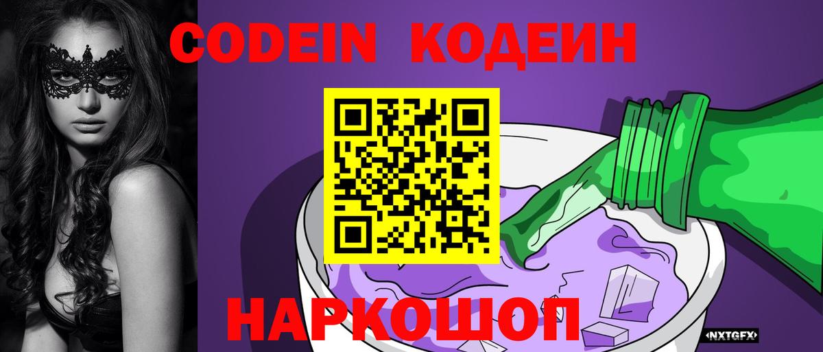 Междуреченск  Кодеин Purple Drank  Вход с VPN 